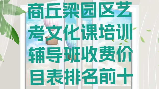 十大商丘梁园区艺考文化课培训辅导班收费价目表排名前十排行榜