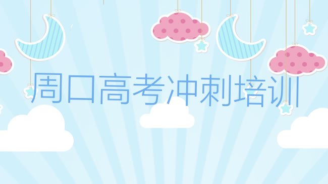 2025年周口川汇区艺考文化课培训学费多少排名一览表