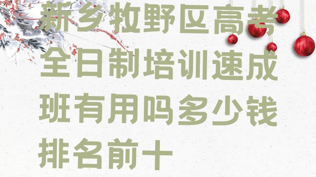 十大新乡牧野区高考全日制培训速成班有用吗多少钱排名前十排行榜