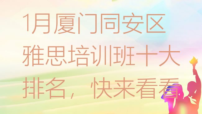 1月厦门同安区雅思培训班十大排名，快来看看