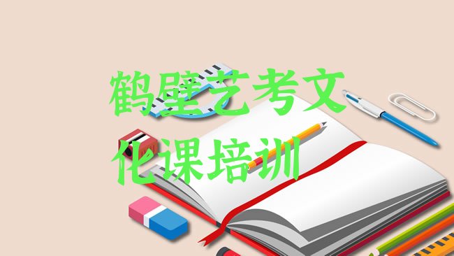 十大1月鹤壁艺考文化课培训学校排行榜