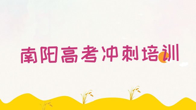 十大南阳卧龙区高考全日制报班是什么意思排行榜