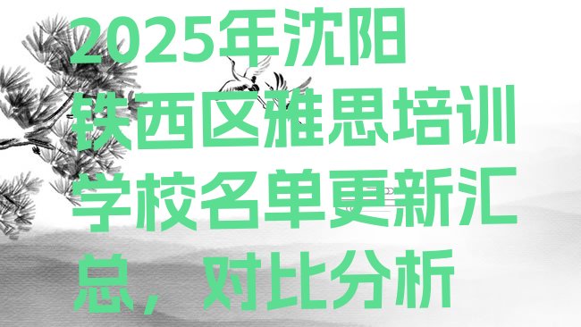 十大2025年沈阳铁西区雅思培训学校名单更新汇总，对比分析排行榜