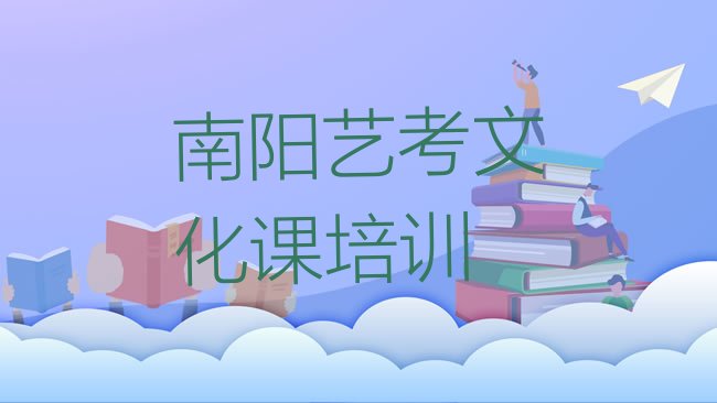 十大2025年南阳艺考文化课培训机构汇总排名前五排行榜