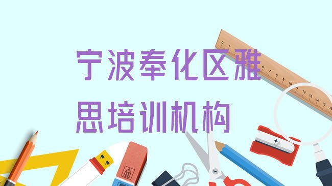 十大2025年宁波奉化区的权威雅思机构推荐实力排名名单，倾心推荐排行榜