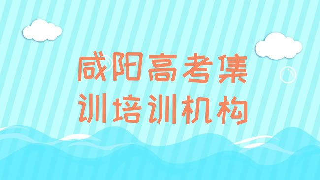 十大2025年咸阳秦都区高考集训咸阳线下培训班排行榜