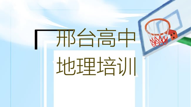 十大2025年邢台市学高中地理哪个学校排行榜