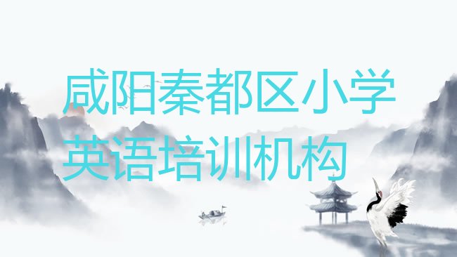 十大1月咸阳秦都区小学英语一个月速成班能学到啥排名前五排行榜