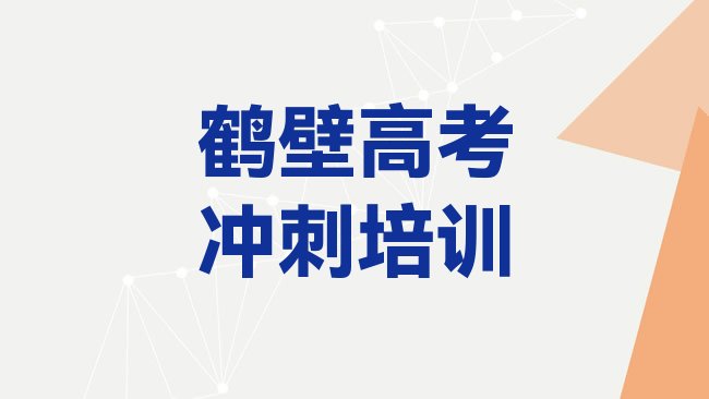 十大2025年鹤壁淇滨区高考冲刺培训班如何选择排名前十排行榜