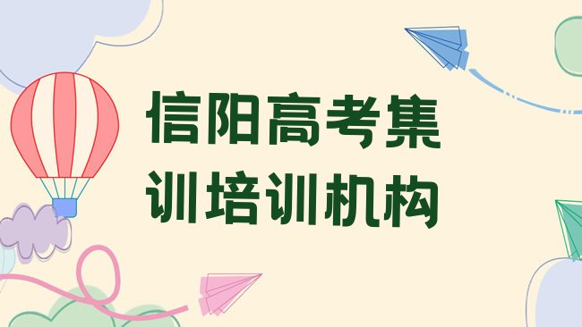 十大信阳平桥区高考集训培训时间要多久，敬请关注排行榜