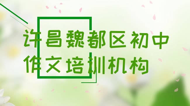 十大1月许昌初中作文培训选什么机构，值得一看排行榜