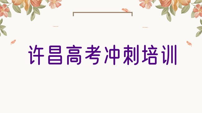 十大许昌建安区比较有名的高考辅导学校排名前十，倾心推荐排行榜