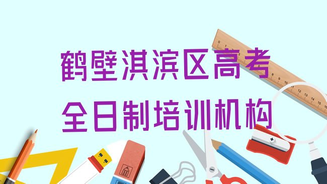 十大鹤壁淇滨区高考全日制哪里的高考全日制培训学校好，不容忽视排行榜