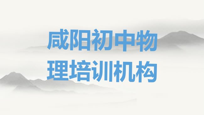 十大2025年咸阳秦都区学初中物理上什么学校十大排名排行榜