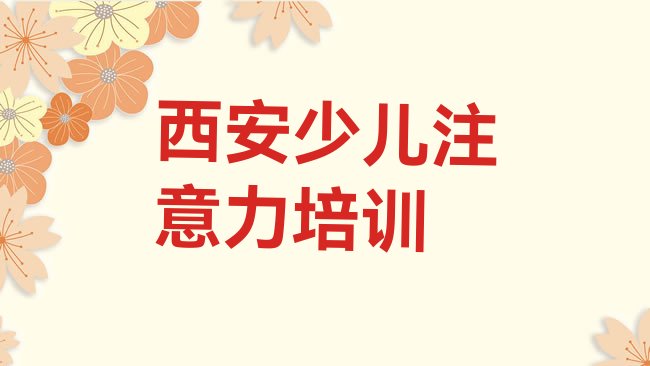 十大西安儿童多动症纠正集训机构排行榜