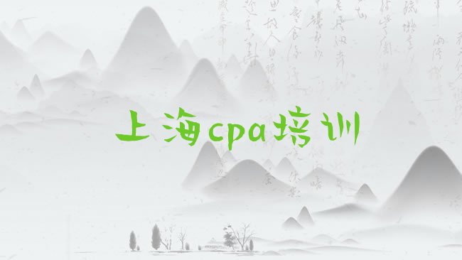 十大上海普陀区cpa培训学校联系方式有哪些，不容忽视排行榜