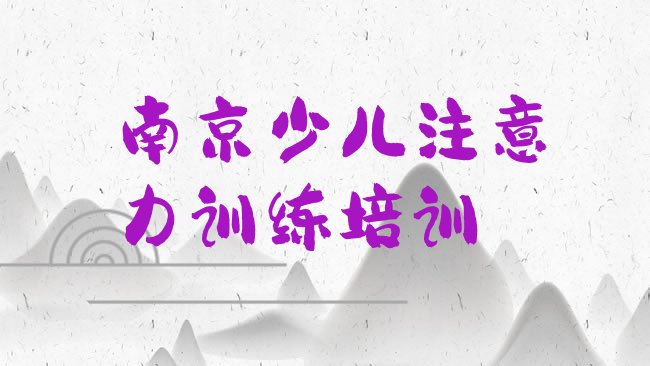 十大南京溧水区少儿注意力训练口碑好的少儿注意力训练培训班推荐推荐一览排行榜