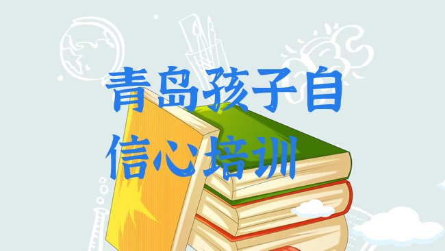 十大1月青岛崂山区报孩子自信心培训班真的有用吗排行榜