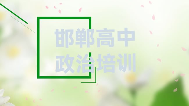 十大邯郸峰峰矿区学高中政治便宜的学校有哪些实力排名名单，怎么挑选排行榜