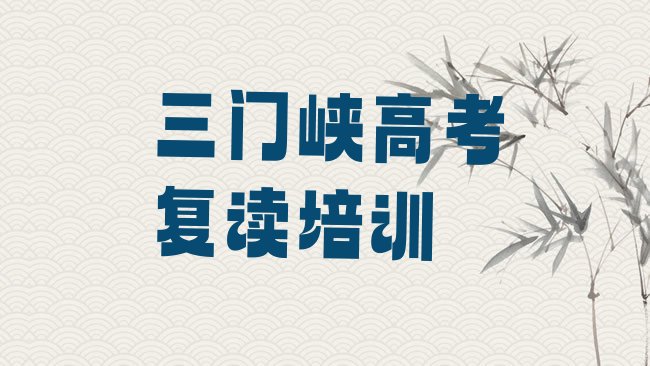 十大三门峡湖滨区零基础学高考复读哪个学校好排名前十排行榜