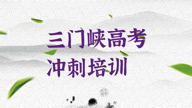 十大2025年三门峡陕州区知名的高考冲刺培训学校排名一览表排行榜