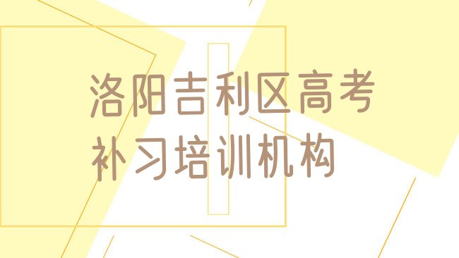 十大2025年洛阳吉利区高考补习培训学校哪家强排行榜