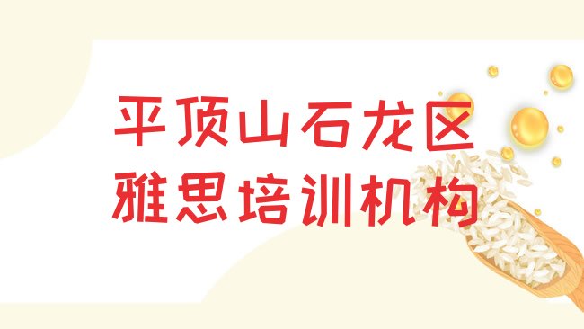 十大平顶山石龙区雅思专业的培训学校是什么学校排名一览表，敬请揭晓排行榜