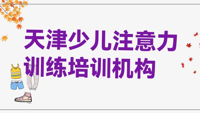 十大天津嘉陵道街道少儿注意力训练培训需要多少钱一次，不容忽视排行榜