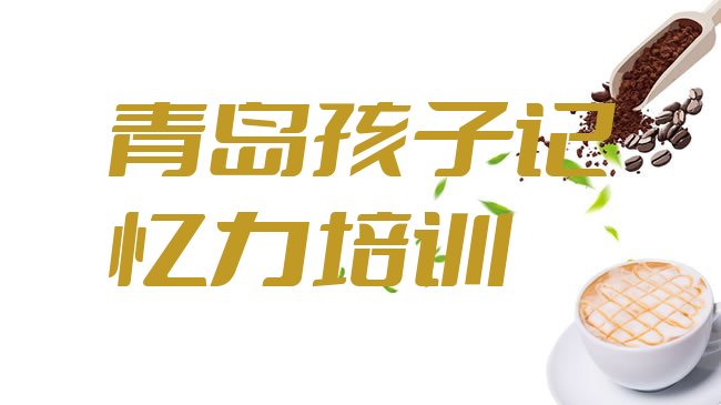 十大1月青岛城阳区孩子记忆力青岛网上辅导机构哪家好名单一览，建议查看排行榜