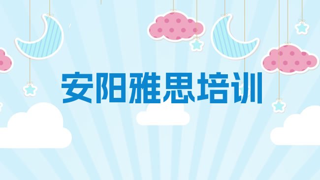 十大安阳龙安区雅思培训课程表实力排名名单排行榜