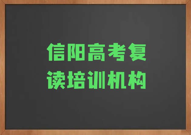 十大1月信阳高考复读名单更新汇总，敬请留意排行榜