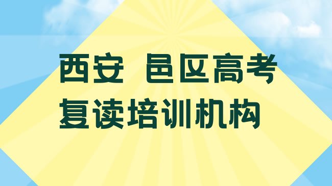 十大1月西安鄠邑区学高考复读学费大概多少名单更新汇总，建议查看排行榜