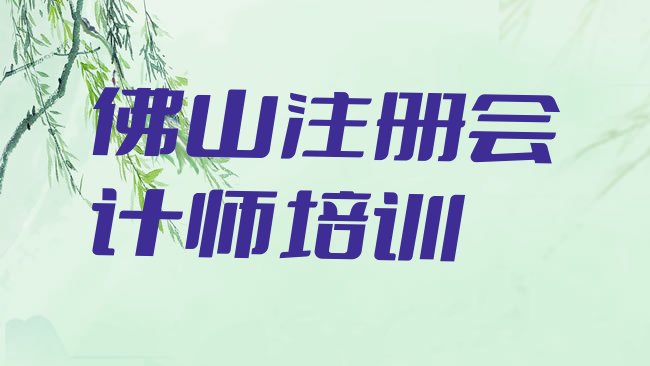 十大佛山三水区比较好的注册会计师培训学校推荐一览，值得关注排行榜