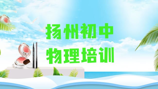 十大2025年扬州广陵区初中物理封闭班实力排名一览表，倾心推荐排行榜