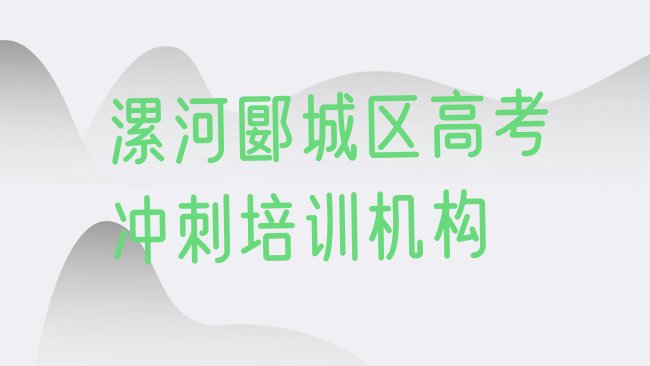 十大1月漯河郾城区哪个高考冲刺培训机构好一些啊，值得关注排行榜