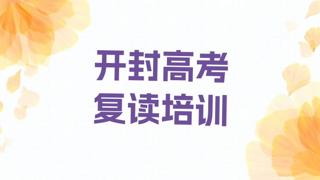 十大2025年开封龙亭区高考复读开封培训报价名单一览，倾心推荐排行榜