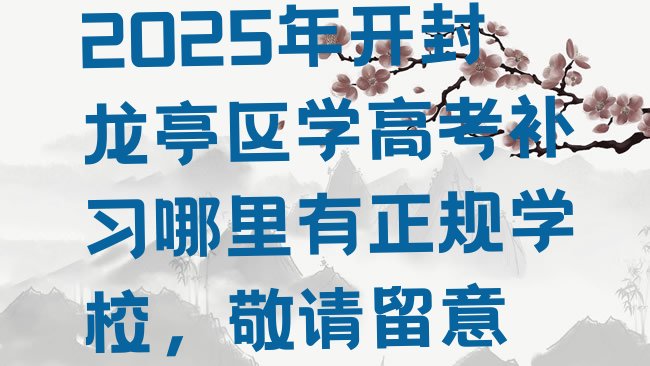 十大2025年开封龙亭区学高考补习哪里有正规学校，敬请留意排行榜