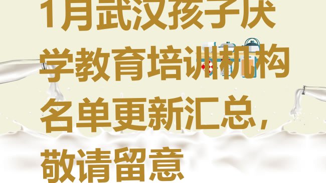 十大1月武汉孩子厌学教育培训机构名单更新汇总，敬请留意排行榜