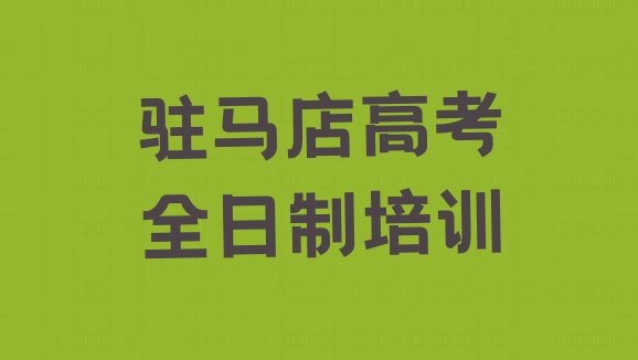 十大驻马店学高考全日制培训班，敬请揭晓排行榜