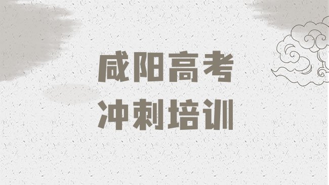 十大1月咸阳杨陵区高考补习怎样选培训机构名单一览，敬请揭晓排行榜