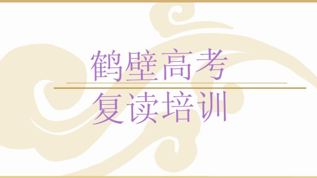 十大2025年鹤壁鹤山区高考复读培训学校在哪找，值得一看排行榜