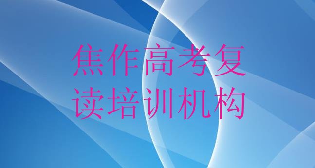 十大2025年焦作解放区高考复读正规培训排行榜