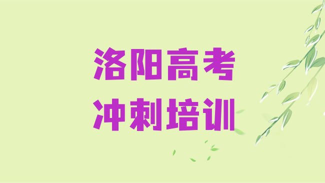 十大高考全日制洛阳推荐培训吗洛阳洛龙区排行榜