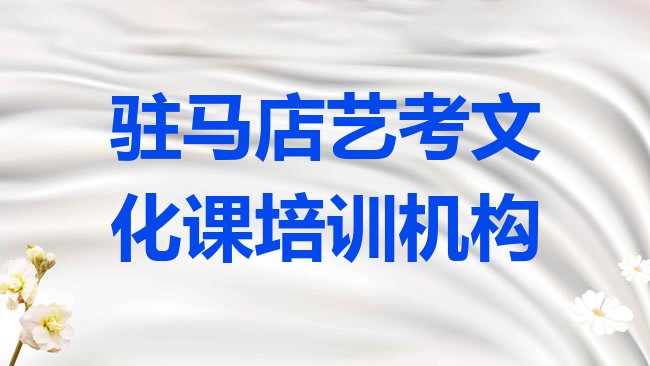 十大1月驻马店驿城区艺考文化课学校速成班排行榜