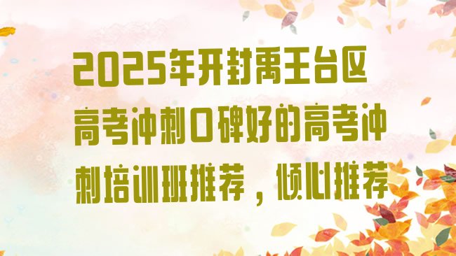 十大2025年开封禹王台区高考冲刺口碑好的高考冲刺培训班推荐，倾心推荐排行榜