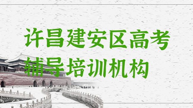 十大2025年许昌建安区高考辅导哪里高考辅导培训班划算一点，倾心推荐排行榜