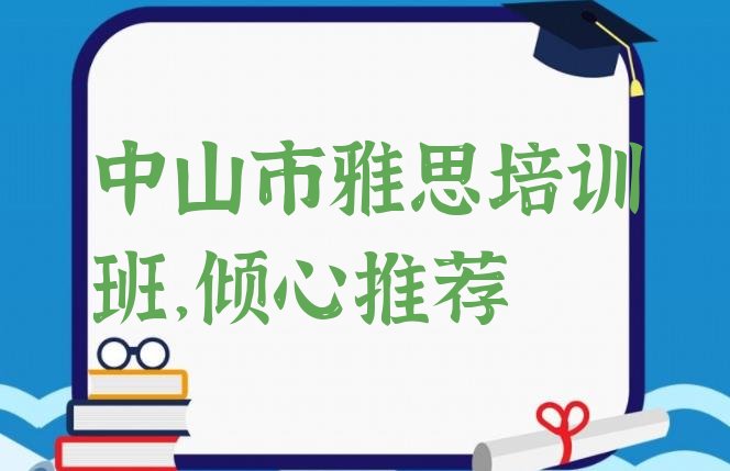 十大中山市雅思培训班，倾心推荐排行榜