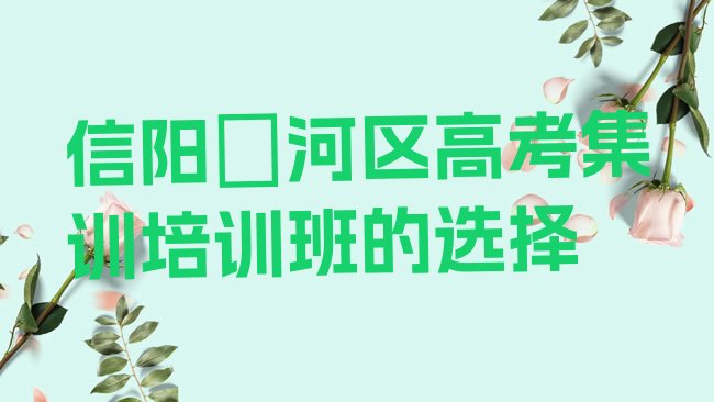 十大信阳浉河区高考集训培训班的选择排行榜