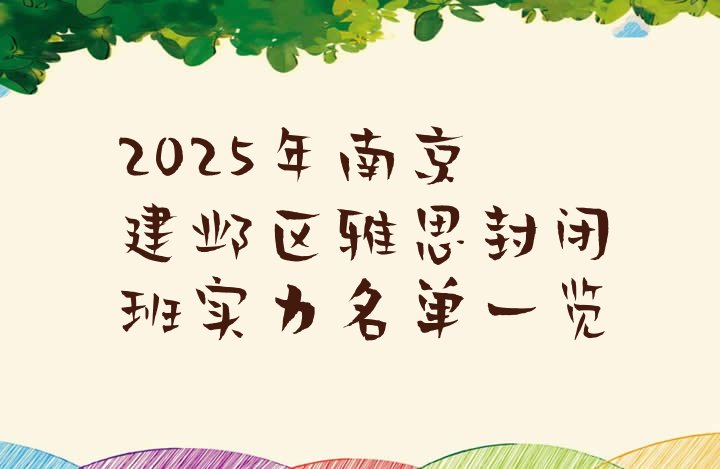 十大2025年南京建邺区雅思封闭班实力名单一览排行榜