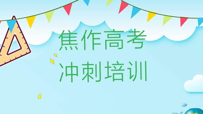 十大焦作山阳区学高考集训需要多少钱多久学会排名，敬请揭晓排行榜